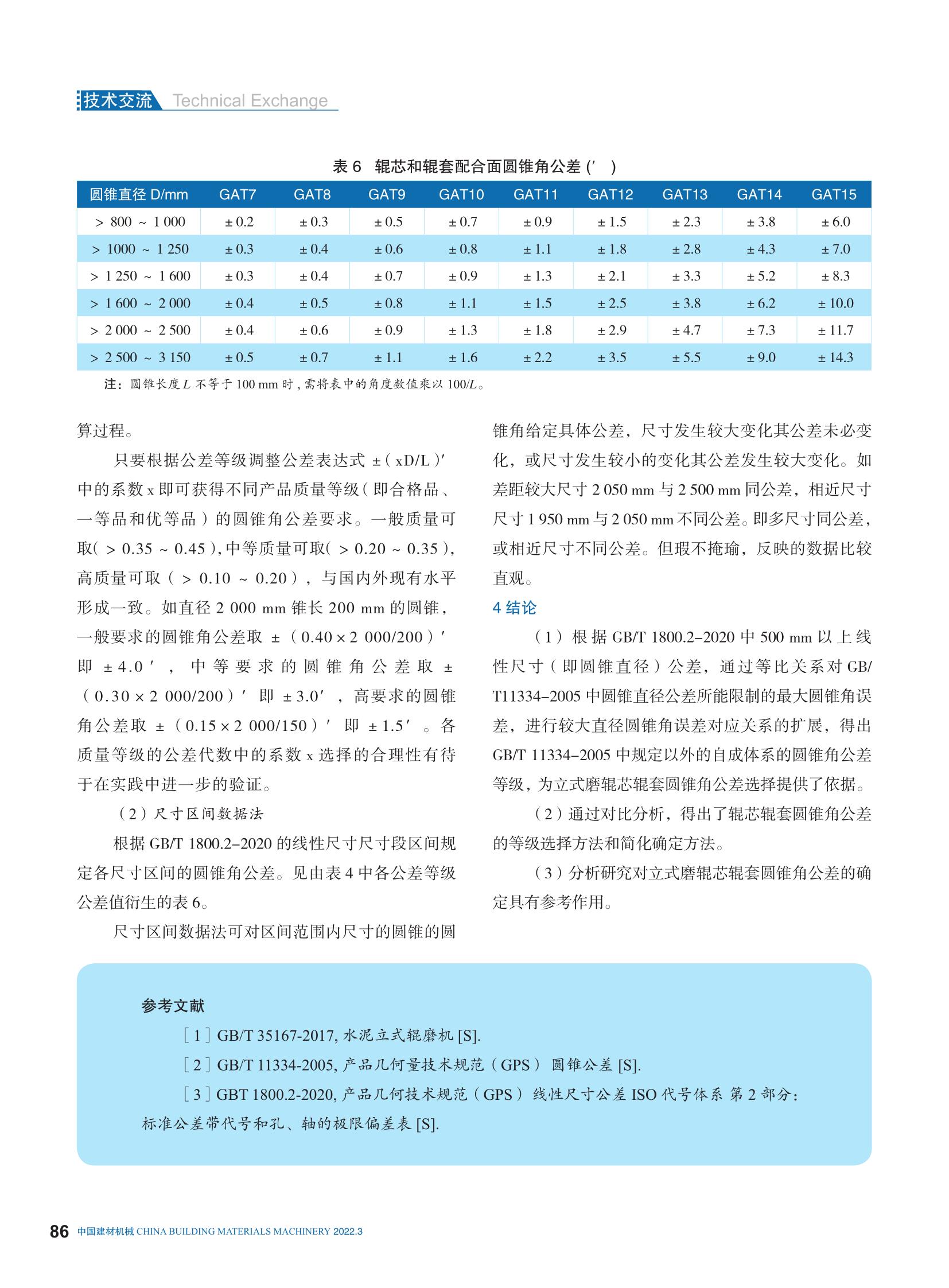 江苏鹏飞：立式磨辊芯辊套配合面圆锥角公差选择的探讨_5.jpg