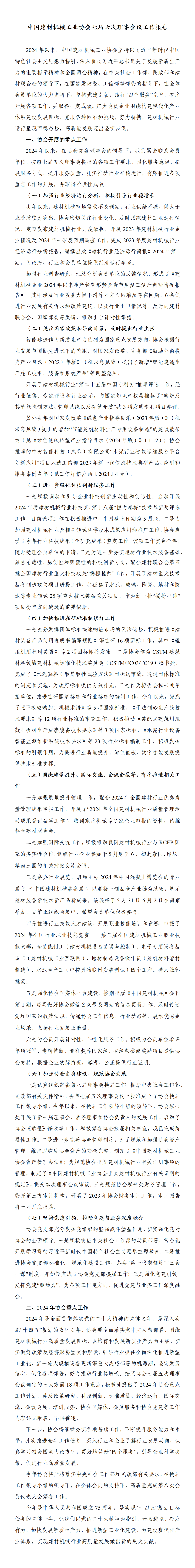 协会七届六次理事会议工作报告_01(1).png