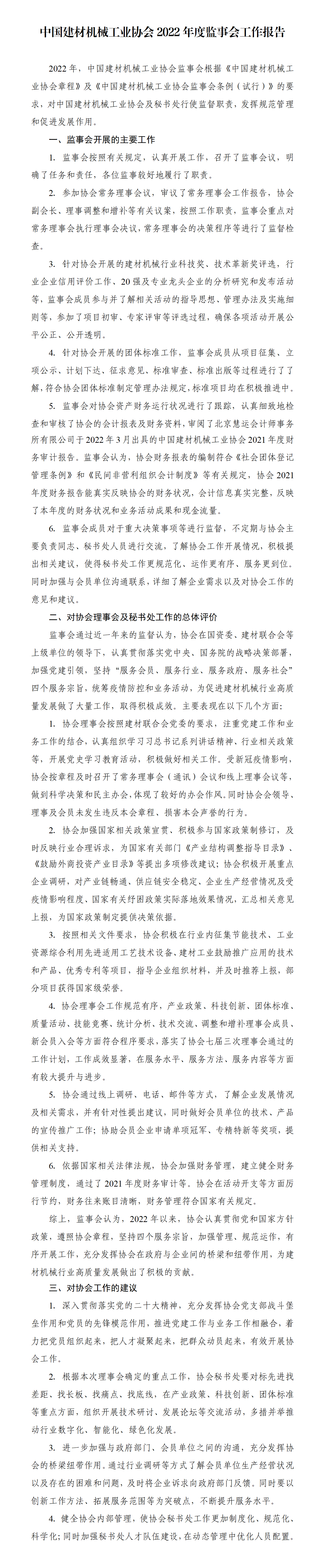 中国建材机械工业协会2022年度监事会工作报告_01(1).png