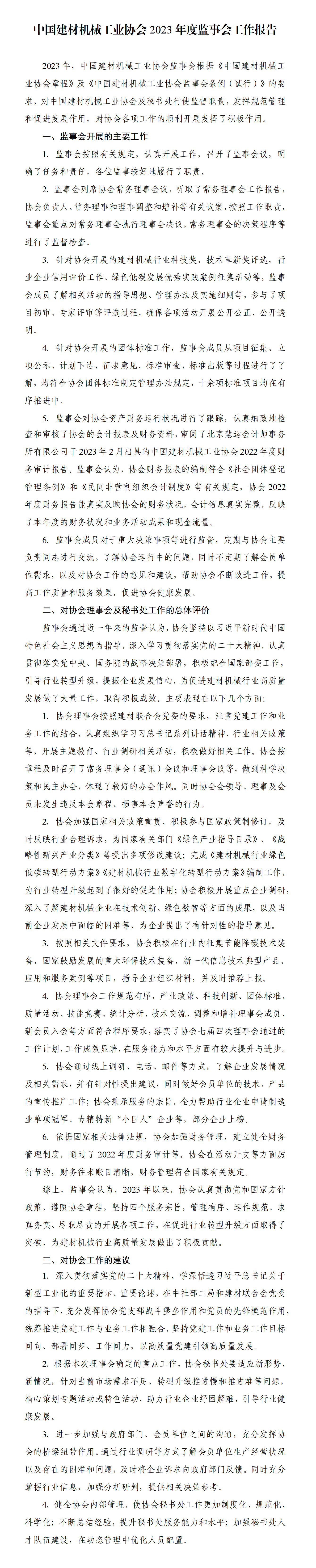 中国建材机械工业协会2023年度监事会工作报告_01(1).png