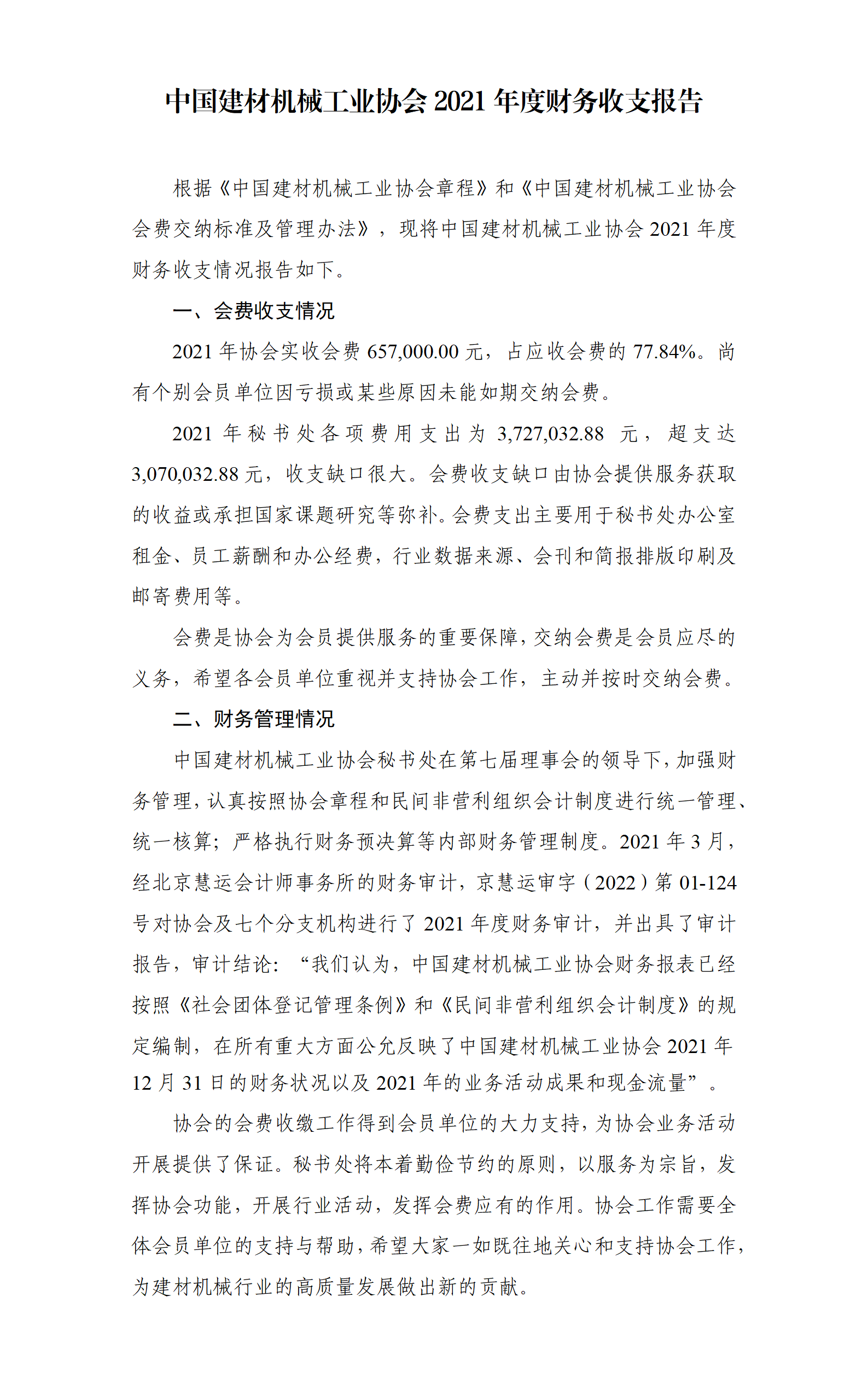 中国建材机械工业协会2021年度财务收支报告_01.png