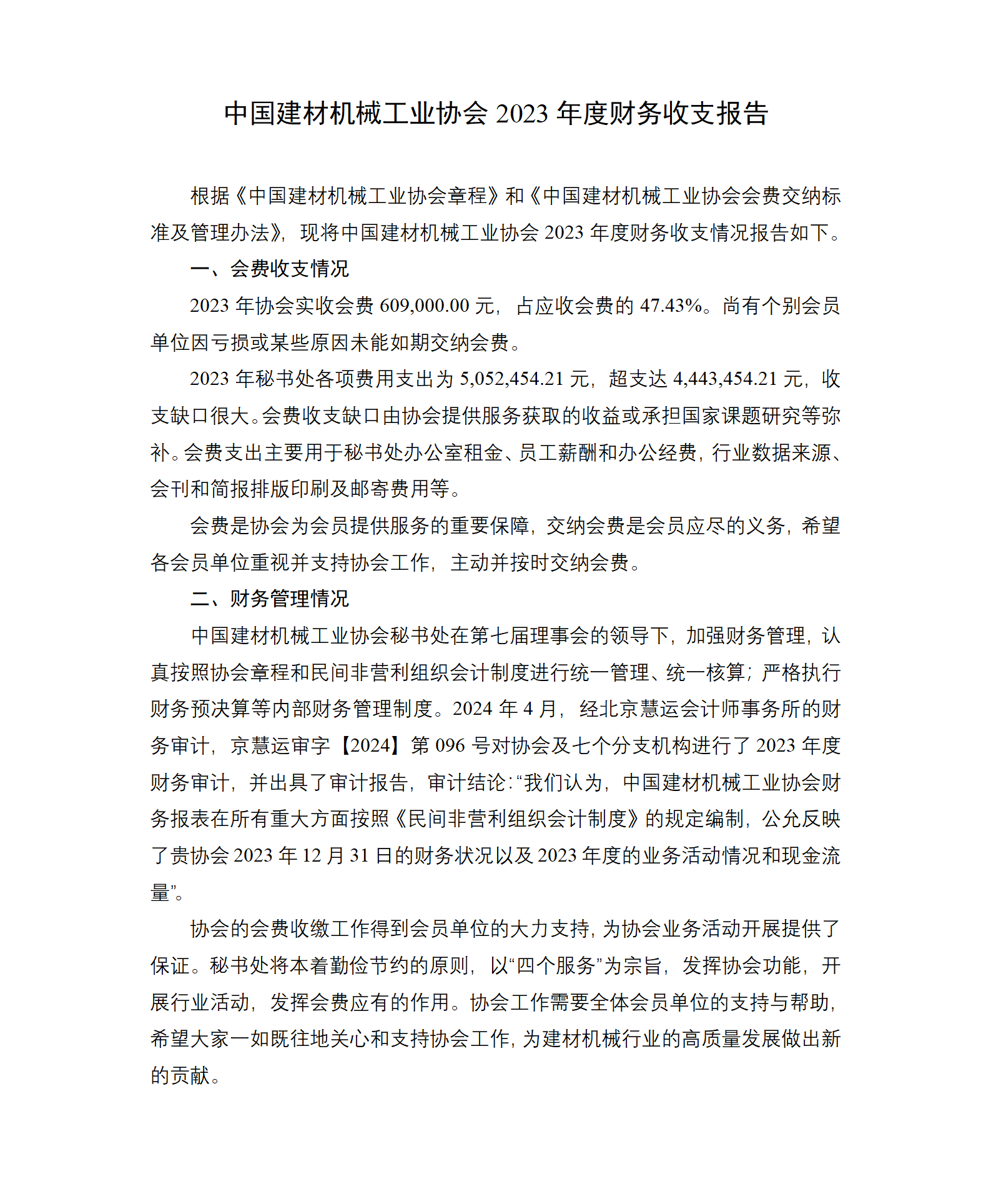 中国建材机械工业协会2023年度财务收支报告_01.png