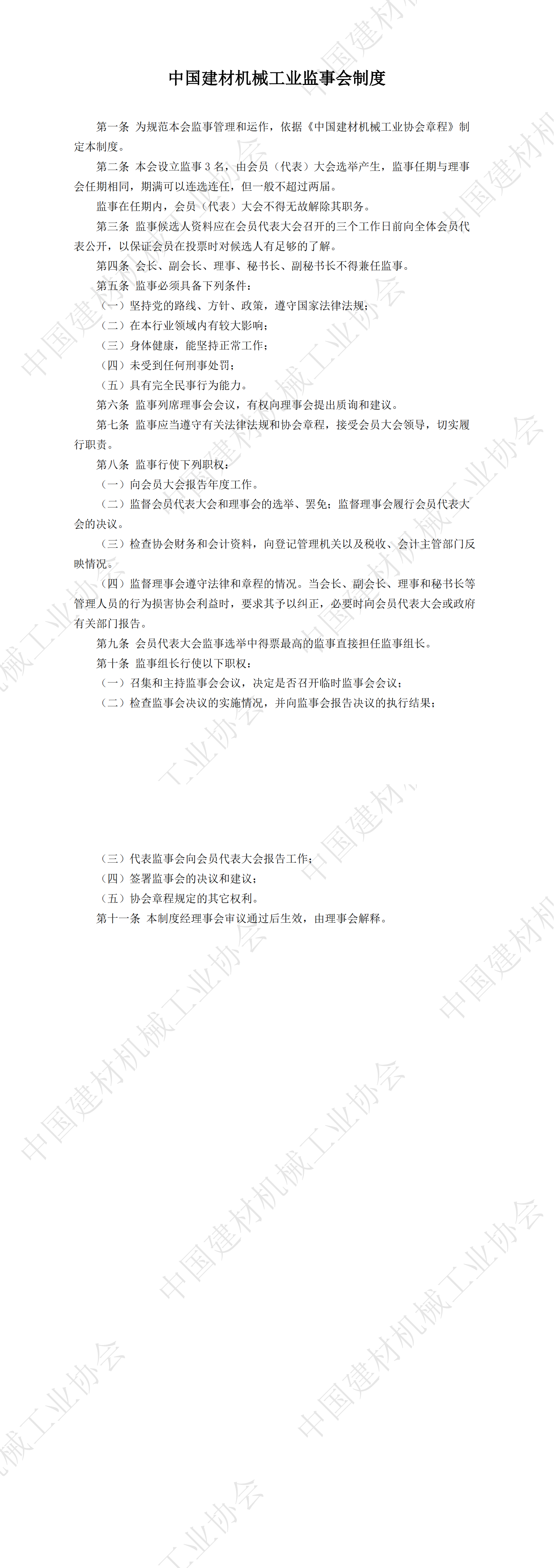 中国建材机械工业监事会制度_00.png