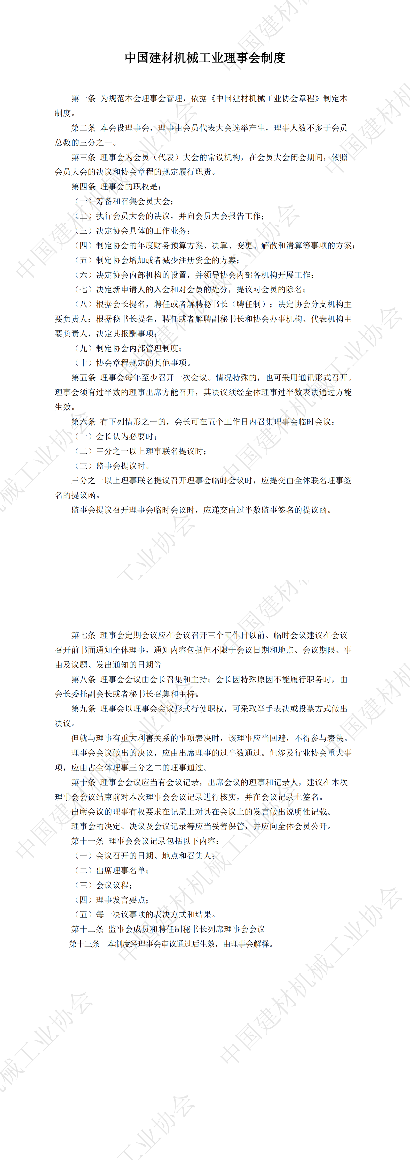中国建材机械工业理事会制度_00.png