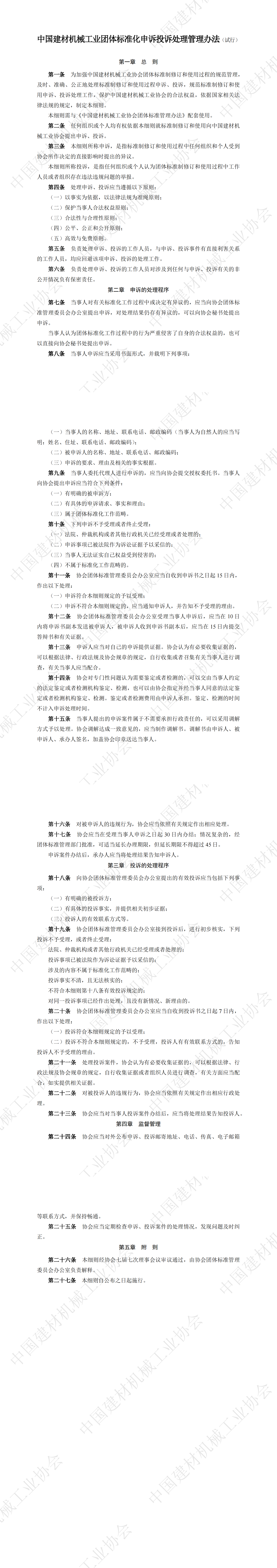 中国建材机械工业团体标准化申诉投诉处理管理办法（试行）_00.png