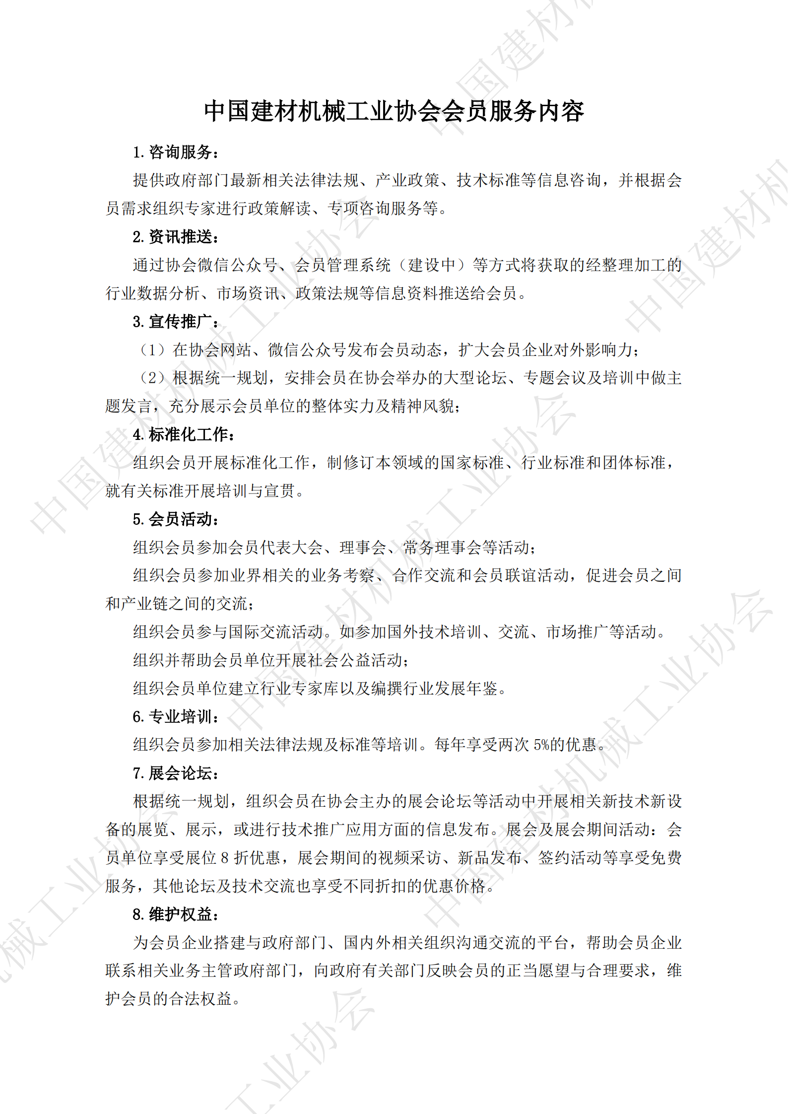 中国建材机械工业协会会员服务内容_00.png
