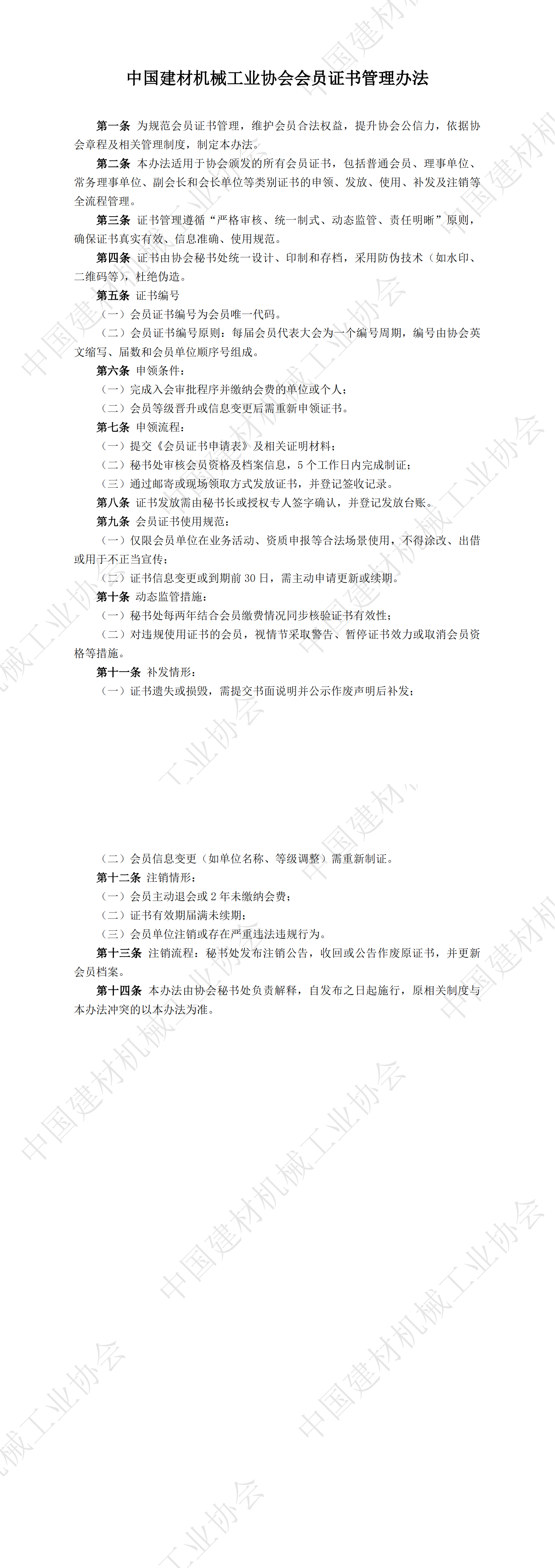 中国建材机械工业协会会员证书管理办法_00.png