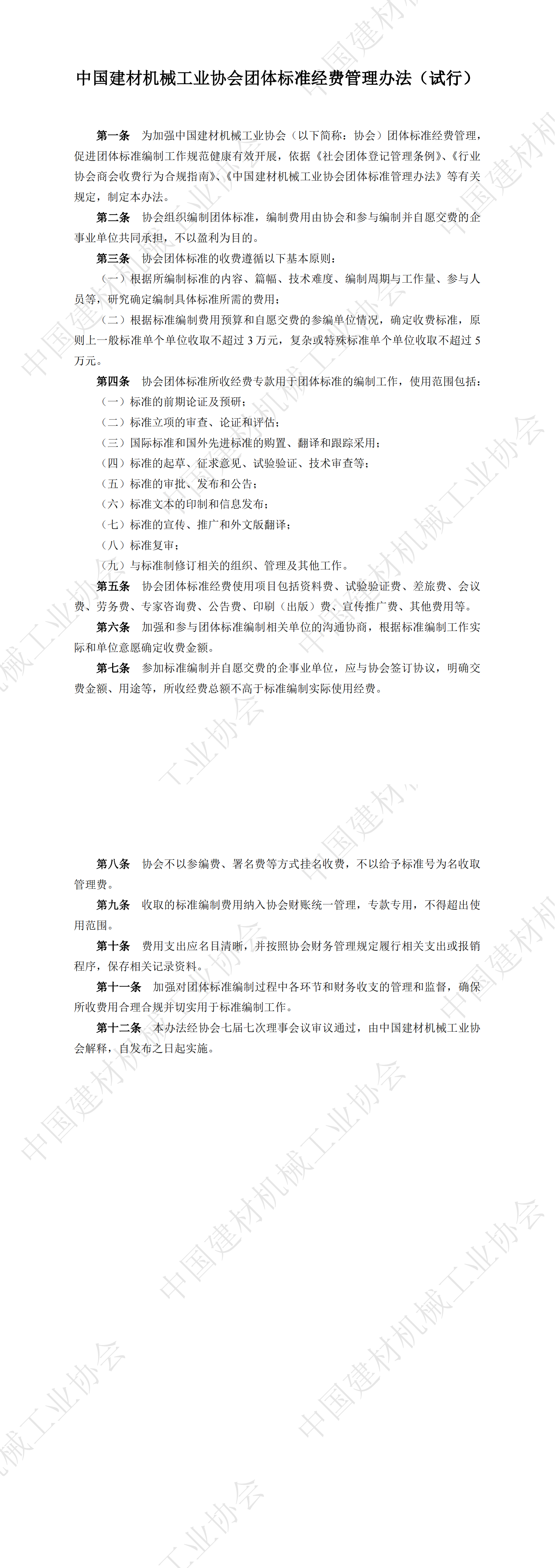 中国建材机械工业协会团体标准经费管理办法（试行）_00.png