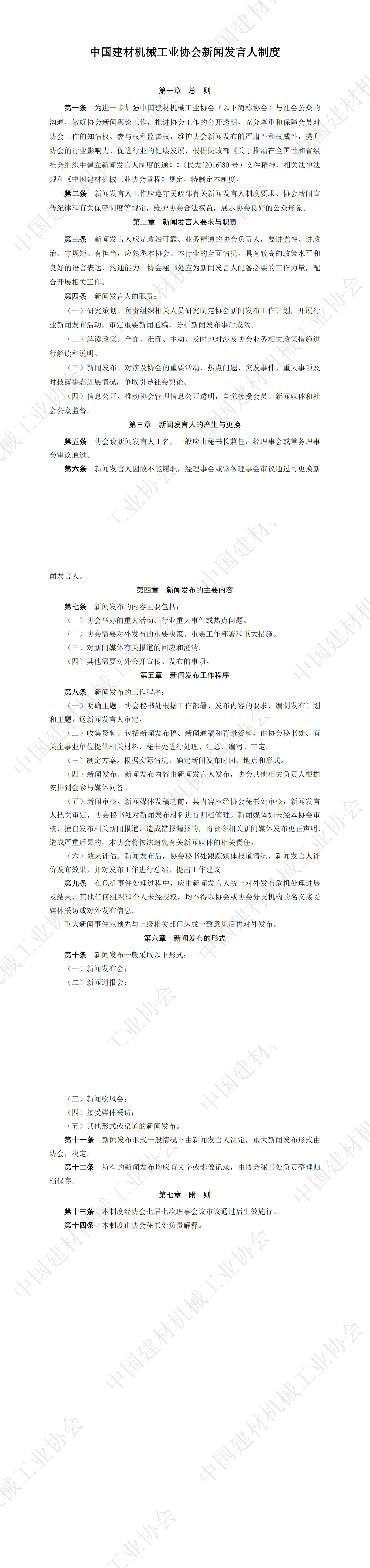 中国建材机械工业协会新闻发言人制度_00.png