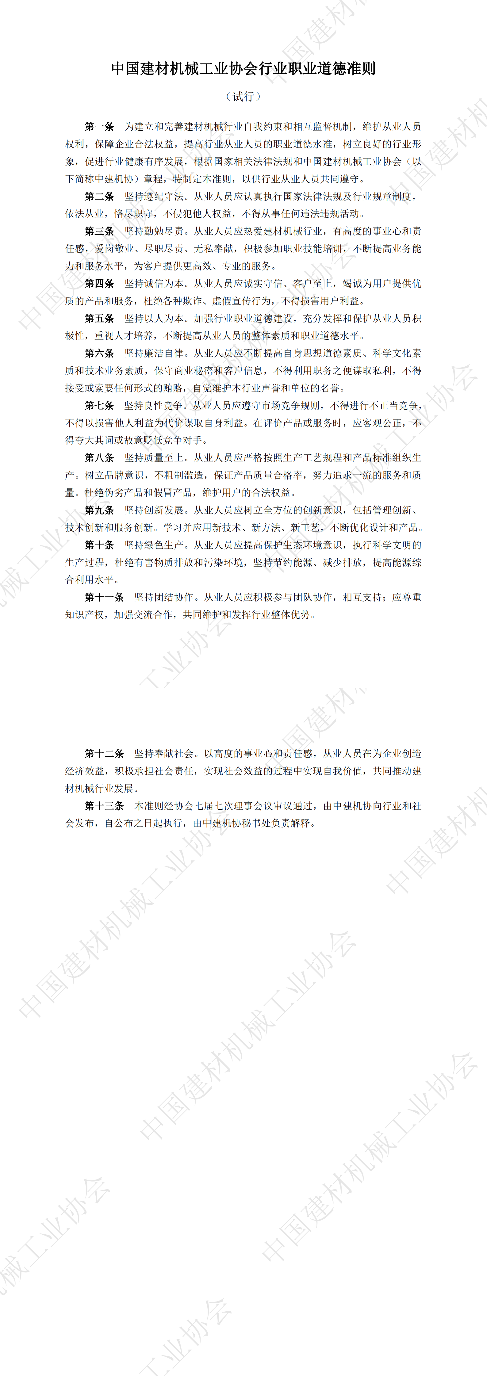 中国建材机械工业协会行业职业道德准则（试行）_00.png