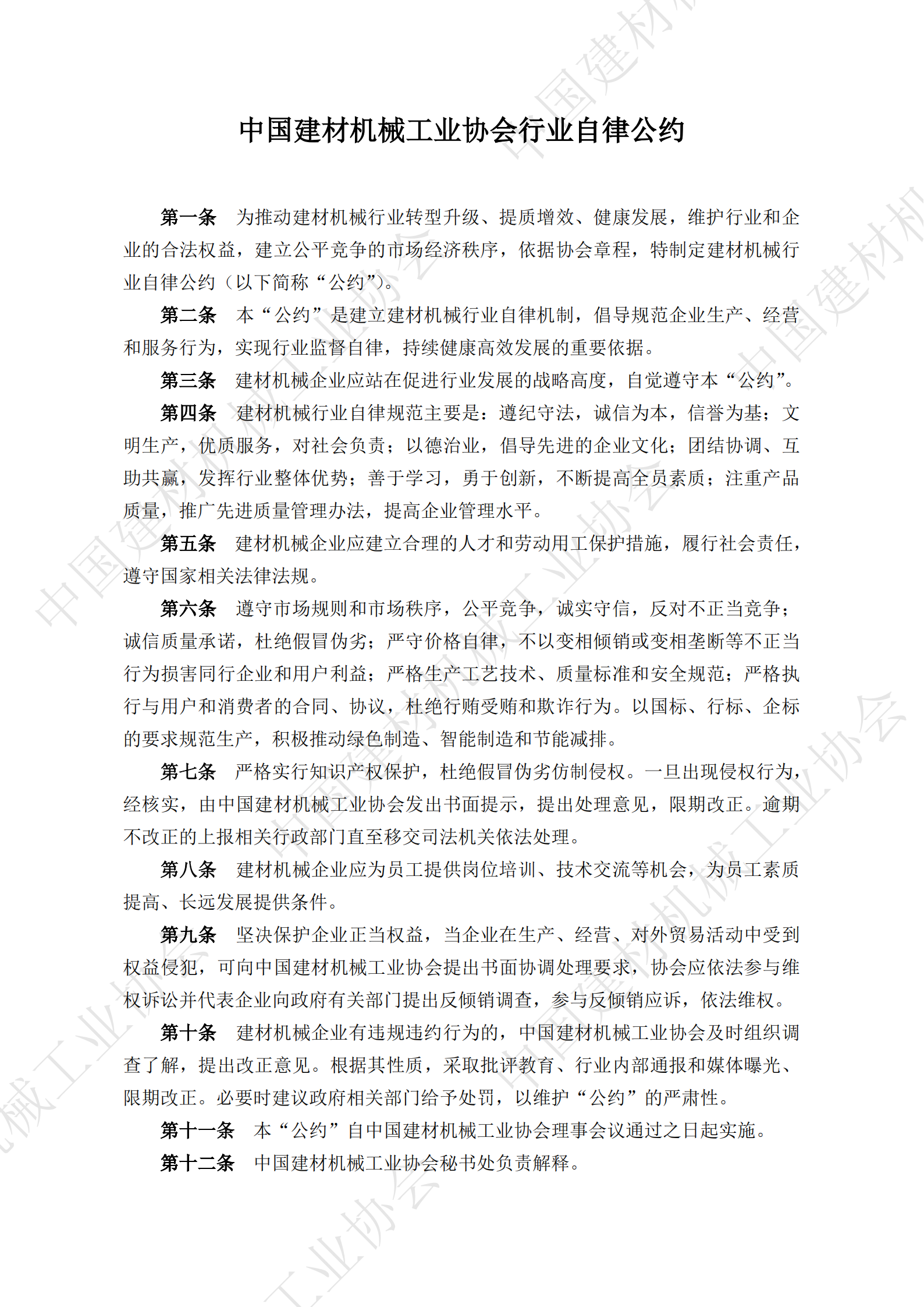 中国建材机械工业协会行业自律公约_00.png