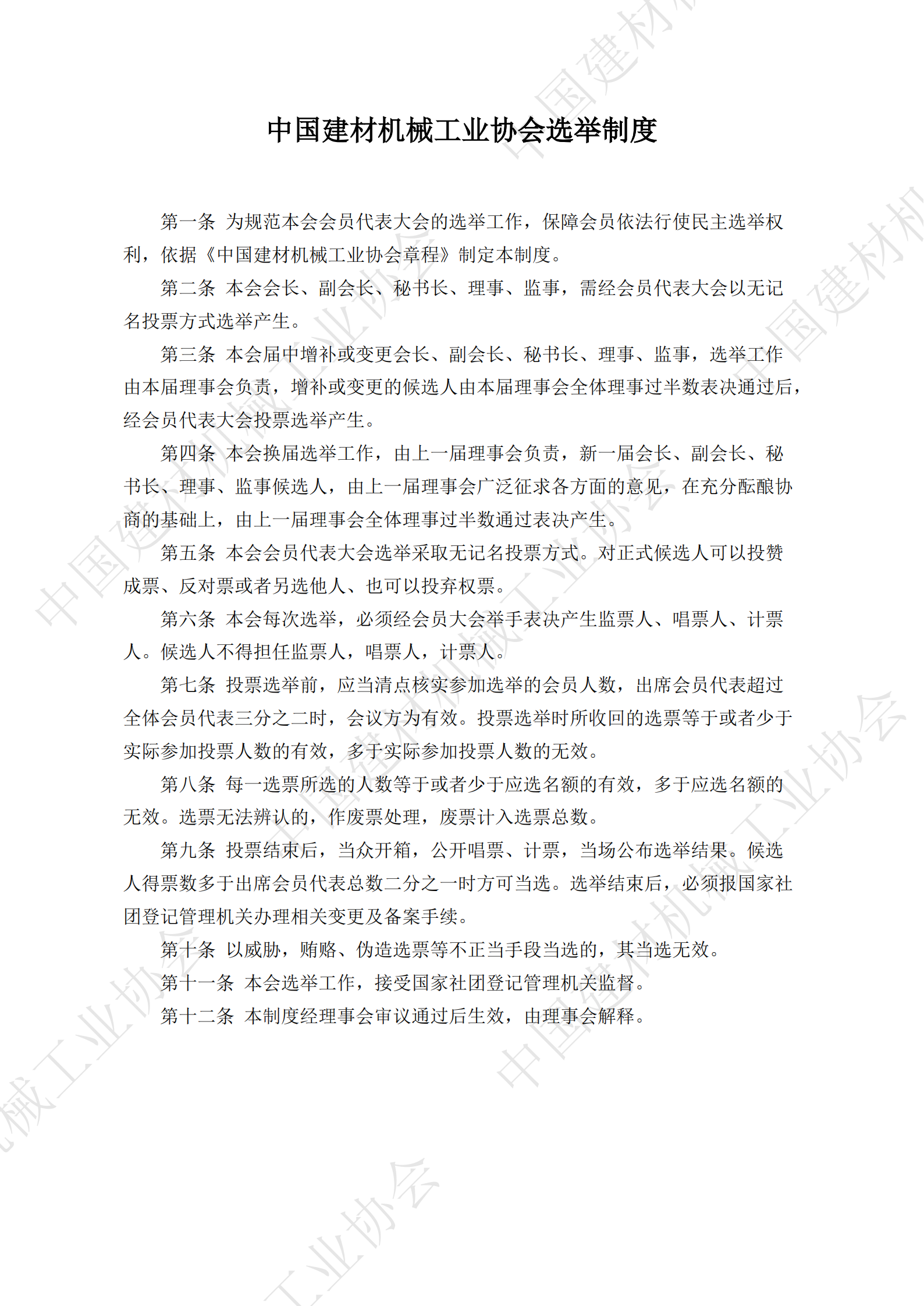中国建材机械工业协会选举制度_00.png
