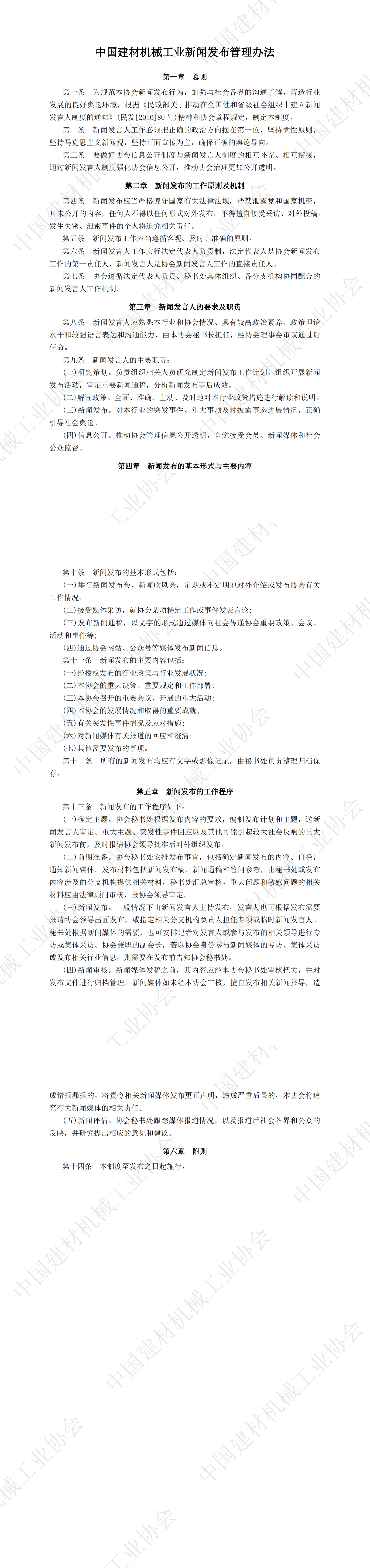 中国建材机械工业新闻发布管理办法_00.png