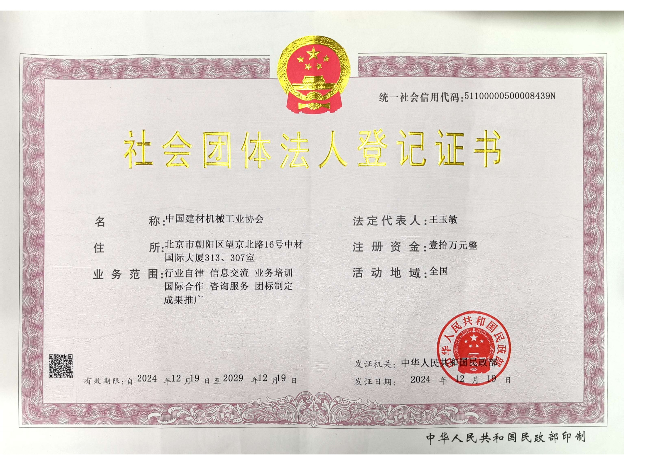 社会团体法人登记证书（正本）_00.png