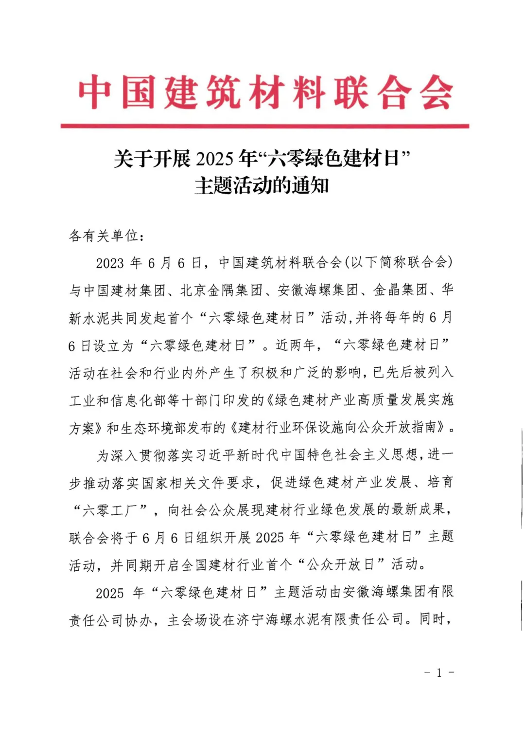 关于开展2025年“六零绿色建材日”主题活动的通知（面向社会）_页面_1.jpg