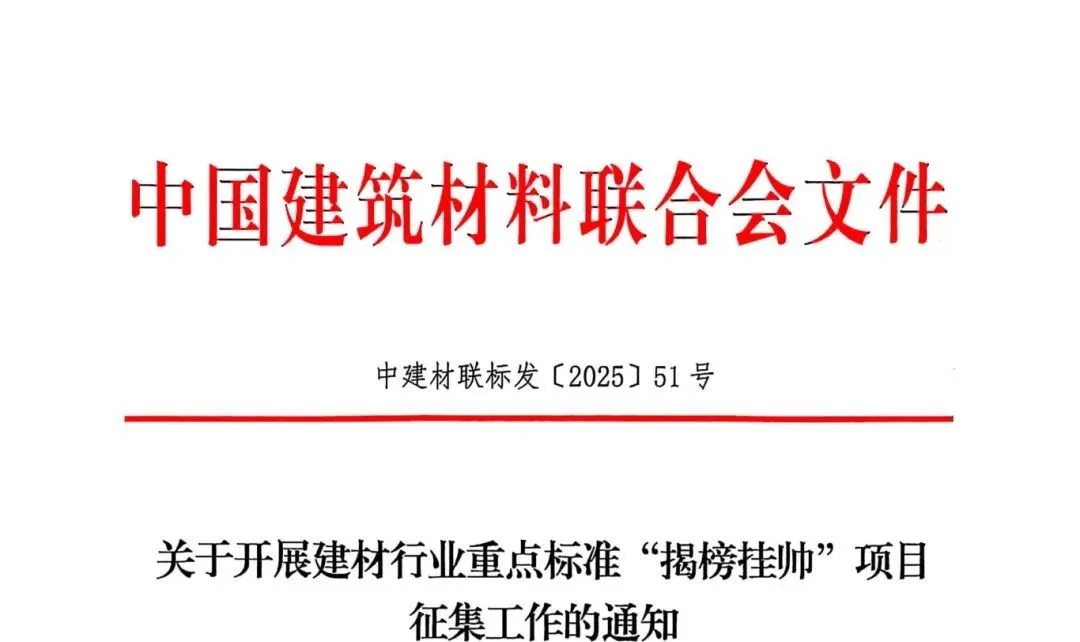 关于开展建材行业重点标准“揭榜挂帅”项目征集工作的通知_页面_1.jpg