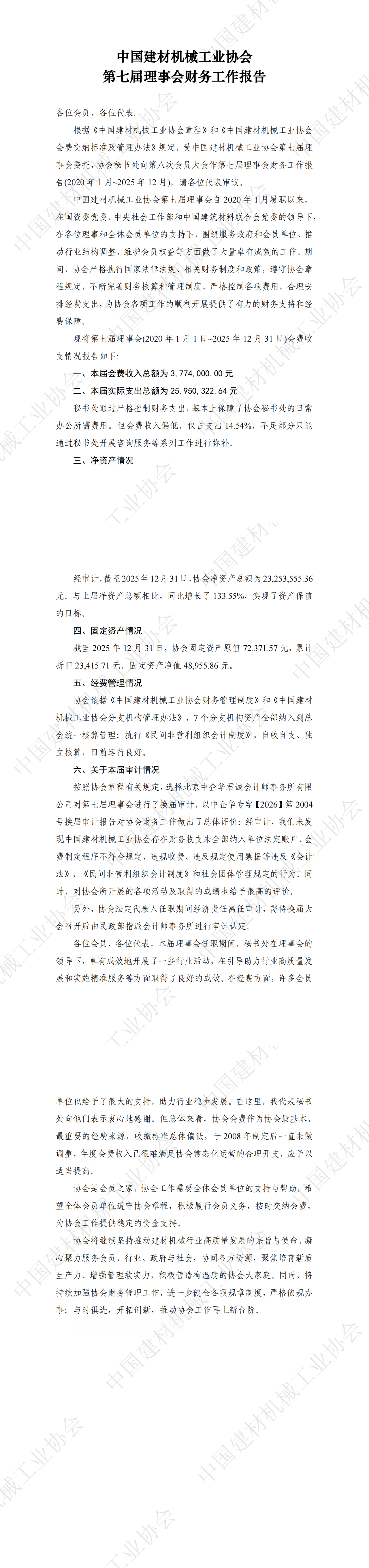 中国建材机械工业协会第七届理事会财务工作报告OK(1)_00.png