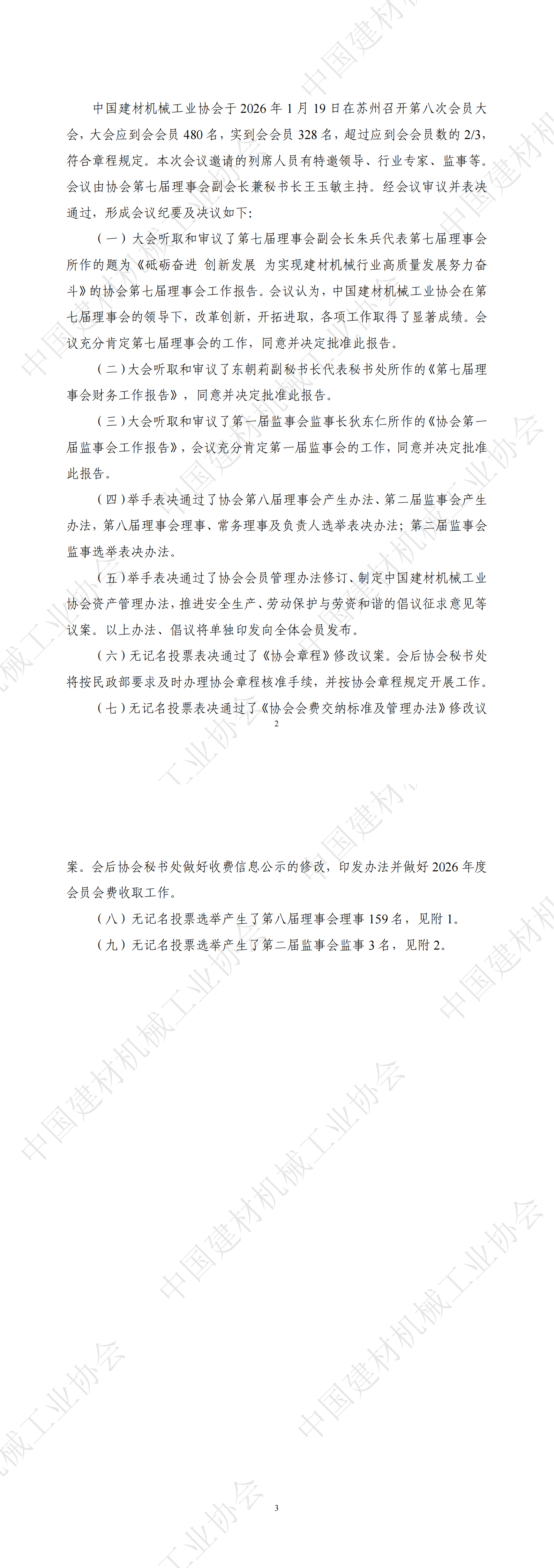 中建机协［2026］ 6号关于印发中国建材机械工业协会第八次会员大会会议纪要的通知_00.png